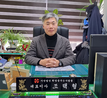 (사)희망장애인지원센터 회장 조택형
